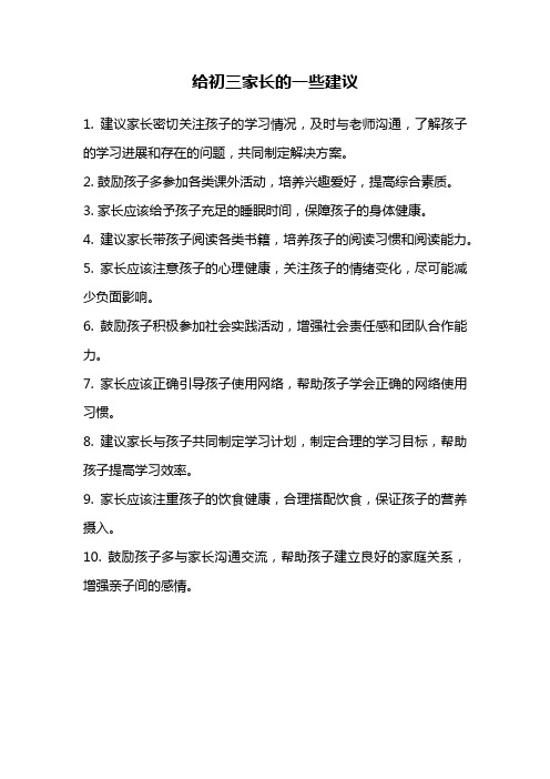 给初三家长的一些建议