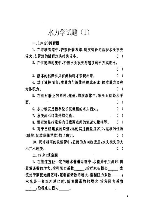 天津大学 819 水力学 考研真题-水力学练习题库