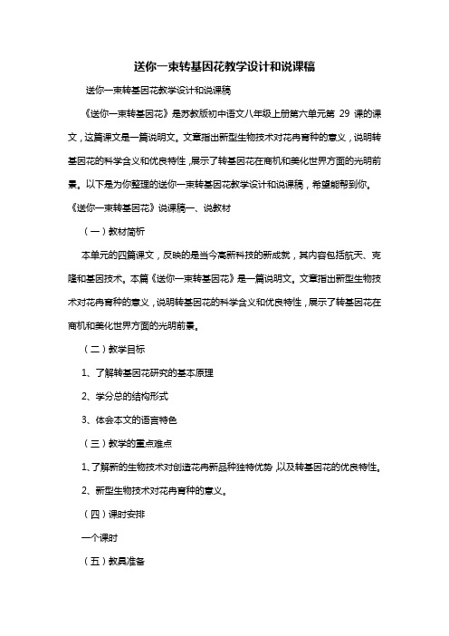 送你一束转基因花教学设计和说课稿