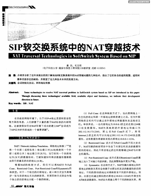 SIP软交换系统中的NAT穿越技术