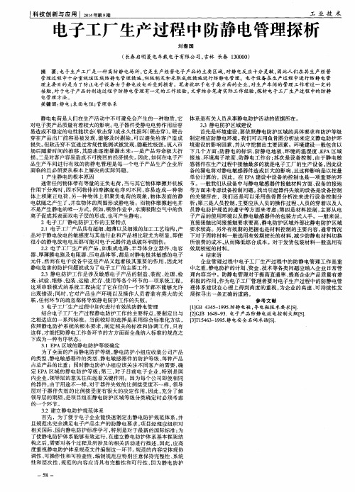 电子工厂生产过程中防静电管理探析