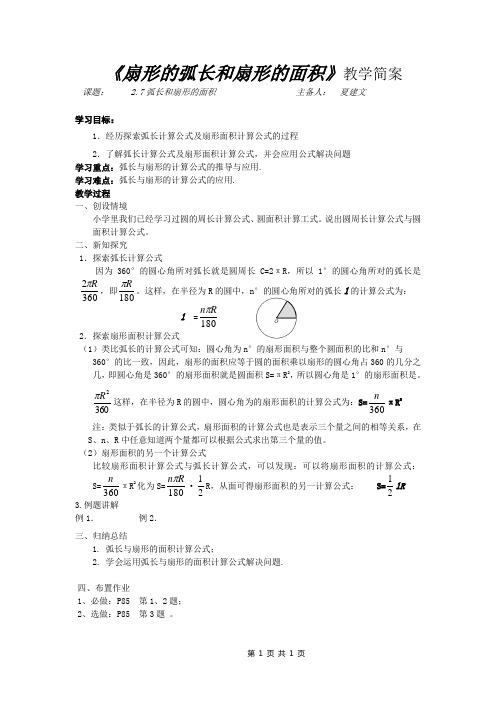 《扇形的弧长和扇形的面积》导学案