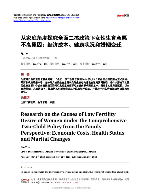 从家庭角度探究全面二孩政策下女性生育意愿不高原因：经济成本、健康状况和婚姻变迁