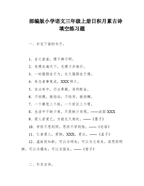 部编版小学语文三年级上册日积月累古诗填空练习题