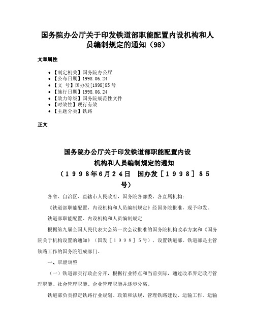 国务院办公厅关于印发铁道部职能配置内设机构和人员编制规定的通知（98）