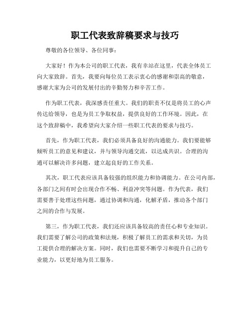 职工代表致辞稿要求与技巧