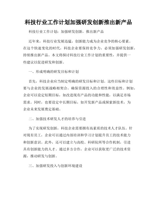 科技行业工作计划加强研发创新推出新产品