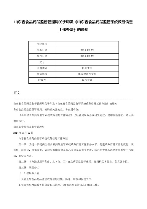 山东省食品药品监督管理局关于印发《山东省食品药品监管系统政务信息工作办法》的通知-