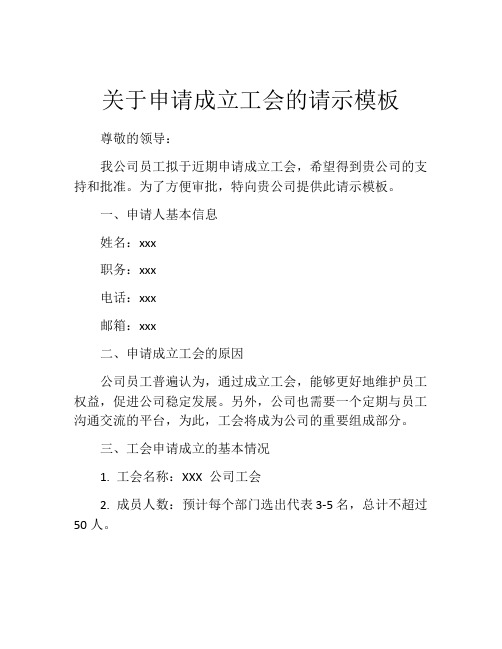 关于申请成立工会的请示模板