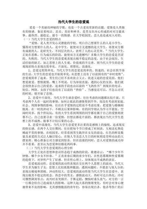 当代大学生的恋爱观