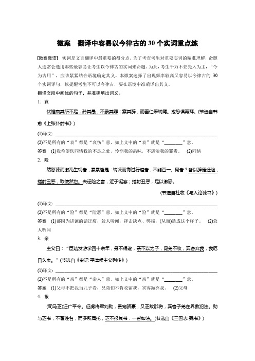 语文高考复习讲义-第3部分 文言文考点突破 微案 翻译中容易以今律古的30个实词重点练