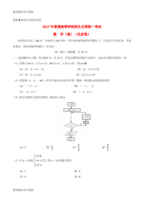 【小初高学习]2017年普通高等学校招生全国统一考试数学试题 理(北京卷,含答案)