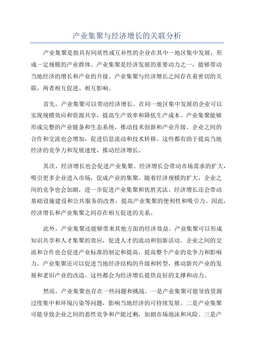 产业集聚与经济增长的关联分析