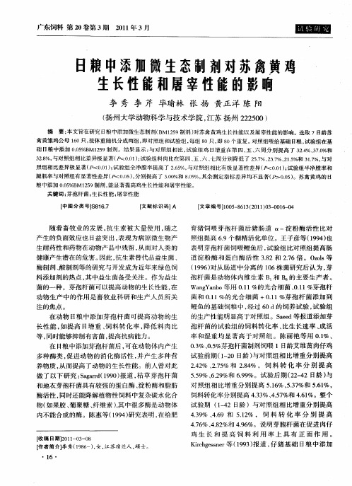 日粮中添加微生态制剂对苏禽黄鸡生长性畿和屠宰性能的影响