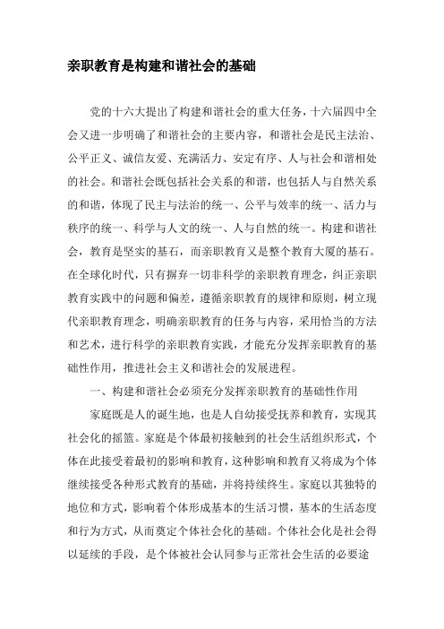 亲职教育是构建和谐社会的基础-最新资料