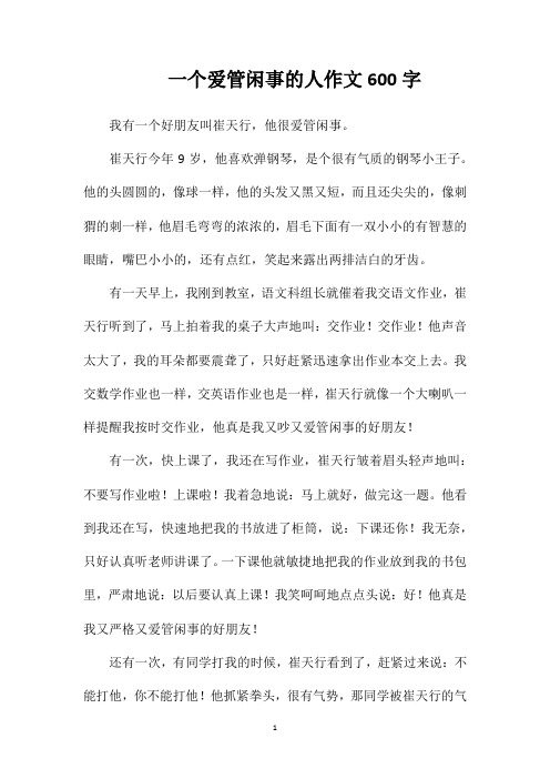 一个爱管闲事的人作文600字