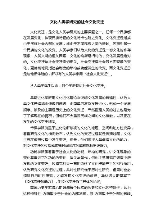 文化人类学研究的社会文化变迁