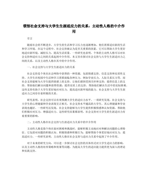 领悟社会支持与大学生生涯适应力的关系：主动性人格的中介作用