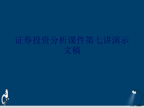 证券投资分析课件第七讲演示文稿