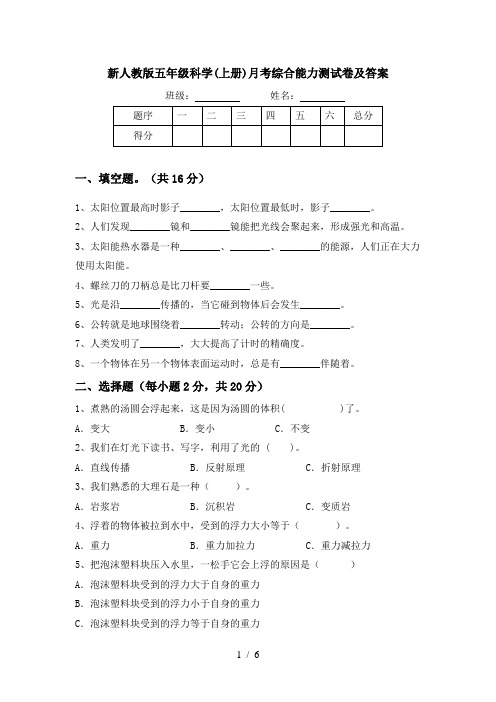 新人教版五年级科学(上册)月考综合能力测试卷及答案