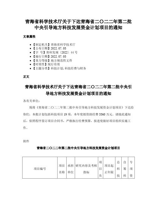 青海省科学技术厅关于下达青海省二〇二二年第二批中央引导地方科技发展资金计划项目的通知