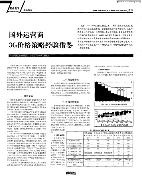 国外运营商3G价格策略经验借鉴