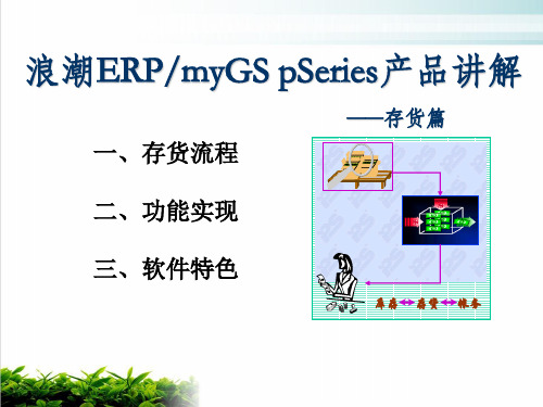 浪潮ERP、myGS pSeries产品讲解之存货篇课件演示(42张)