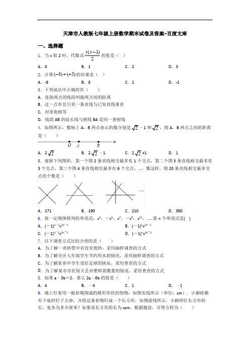 天津市人教版七年级上册数学期末试卷及答案-百度文库