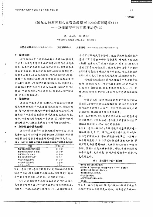 《国际心肺复苏和心血管急救指南2000》系列讲座(11)——急性脑卒中的再灌注治疗(2)