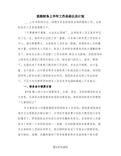 医院财务上半年工作总结以及计划(4篇)