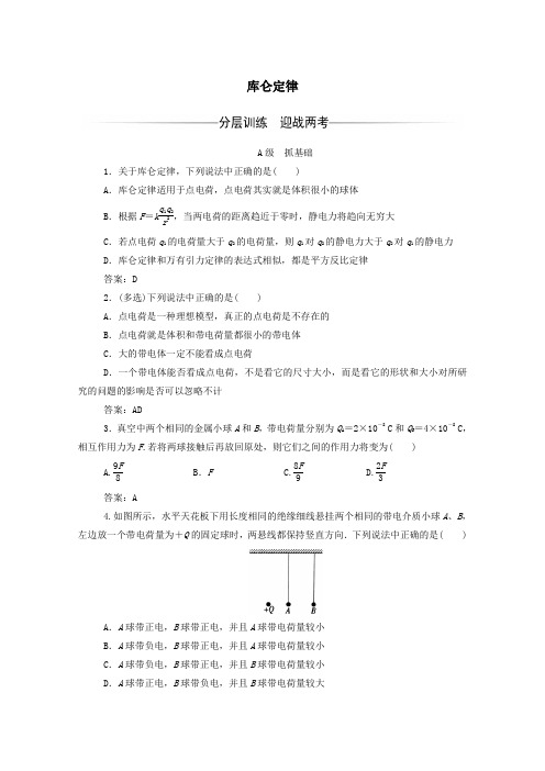 高中物理第一章2库仑定律练习(含解析)新人教版选修3_1