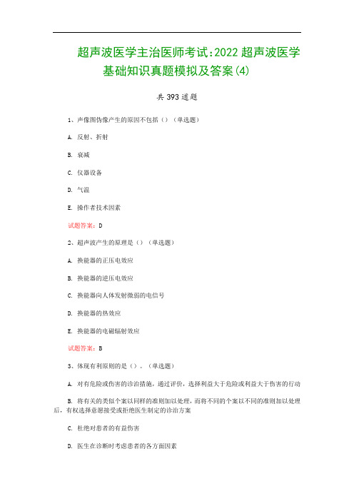 超声波医学主治医师考试：2022超声波医学基础知识真题模拟及答案(4)