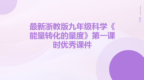 最新浙教版九年级科学《能量转化的量度》第一课时优秀课件