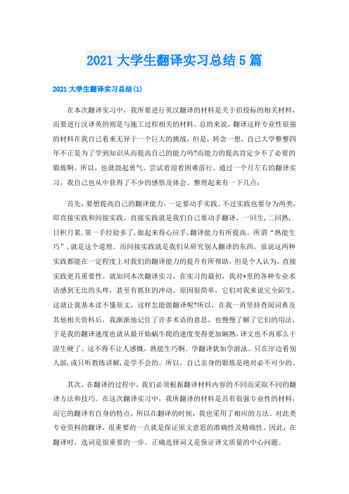 大学生翻译实习总结5篇