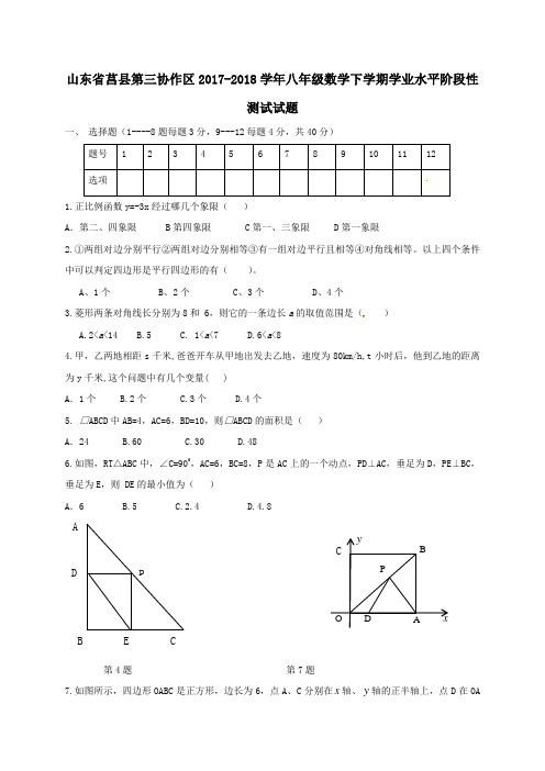 山东省莒县第三协作区2017-2018学年八年级第二学期学业水平阶段性测试数学试卷(无答案)