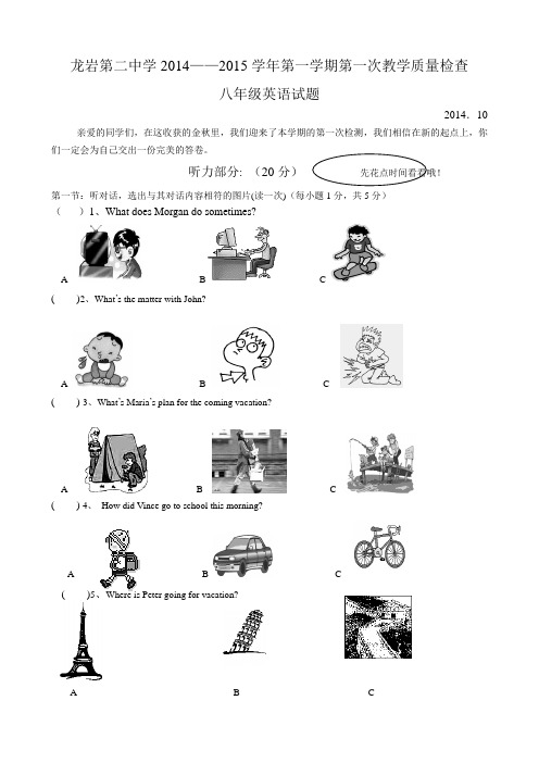 福建省龙岩市第二中学2014-2015学年八年级上第一次教学质量检查英语试题及答案