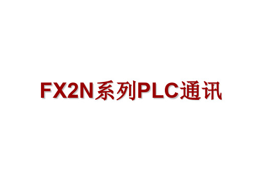 FX2N系列PLC通讯