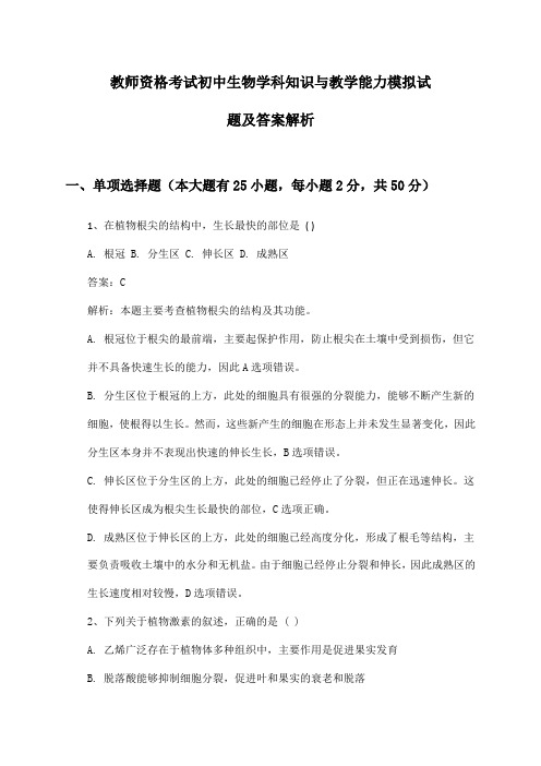 教师资格考试初中生物学科知识与教学能力模拟试题及答案解析