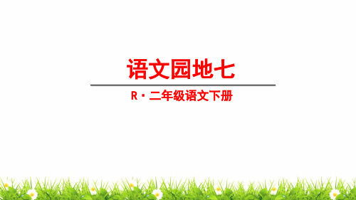 新部编人教版二年级语文下册《语文园地七》教学课件