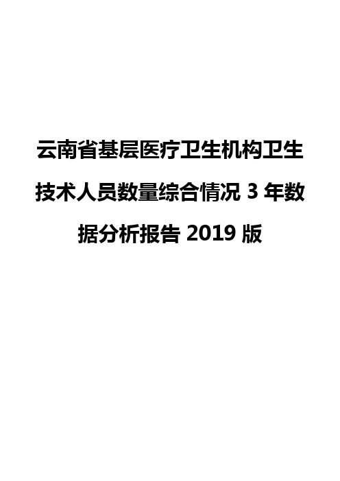 云南省基层医疗卫生机构卫生技术人员数量综合情况3年数据分析报告2019版