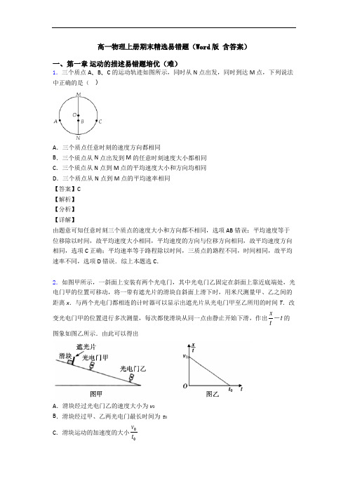 高一物理上册期末精选易错题(Word版 含答案)