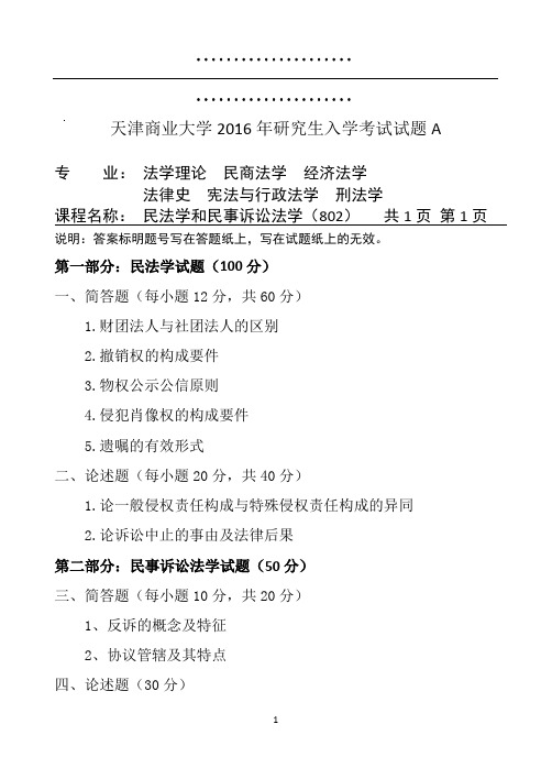 802天津商业大学研究生入学考试试题(民法、民诉学A)