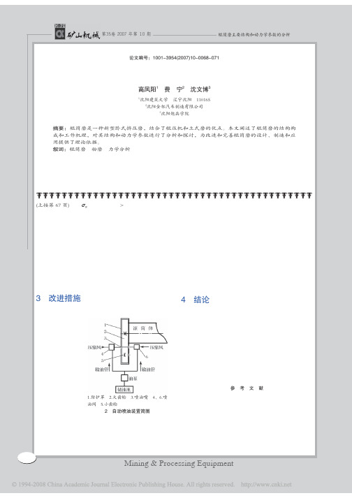 辊筒磨主要结构和动力学参数的分析