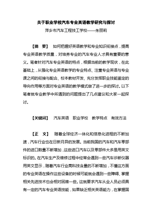 关于职业学校汽车专业英语教学研究与探讨2