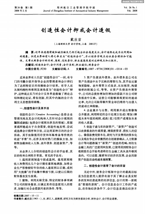 创造性会计抑或会计造假