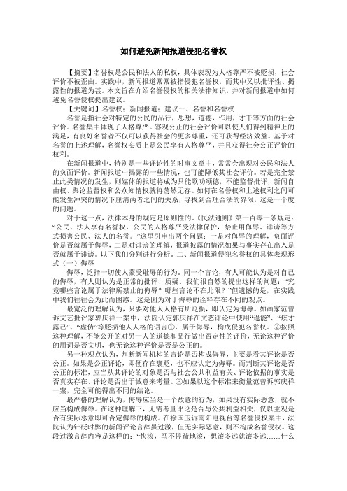 如何避免新闻报道侵犯名誉权