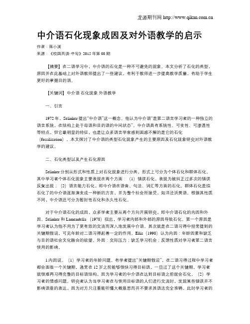 中介语石化现象成因及对外语教学的启示