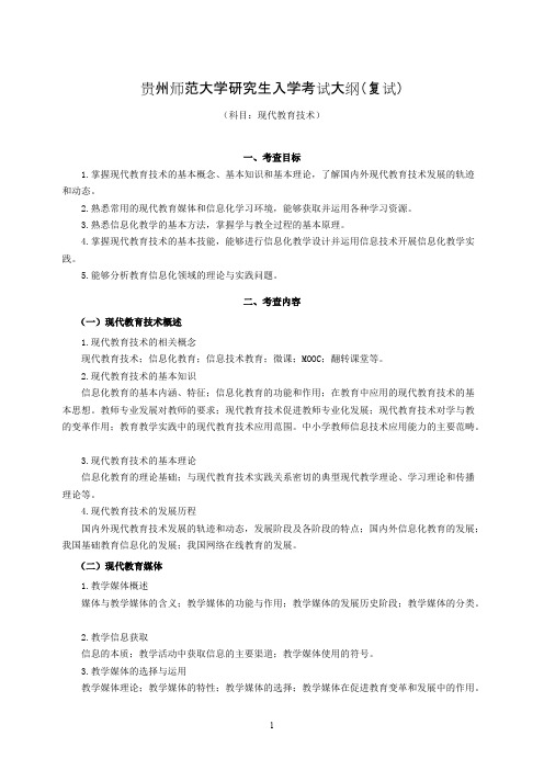 贵州师范大学《现代教育技术》2020年考研专业课复试大纲