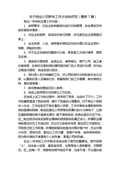 关于物业公司新年工作计划如何写(最新7篇)