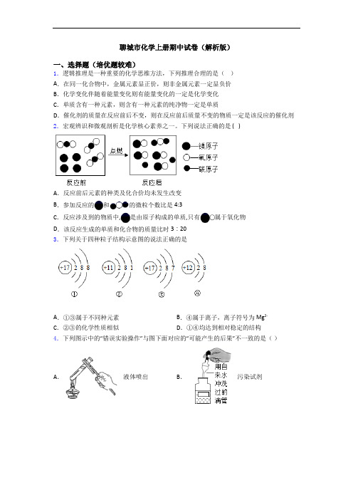 聊城市初三化学上册期中试卷(解析版)